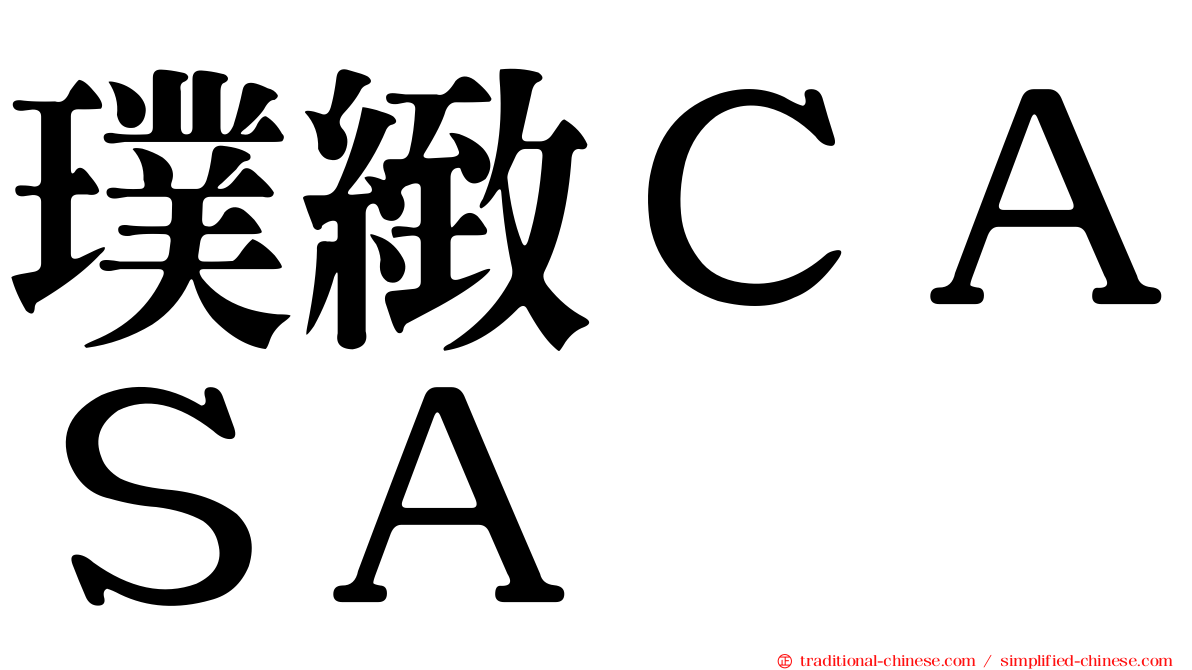 璞緻ＣＡＳＡ