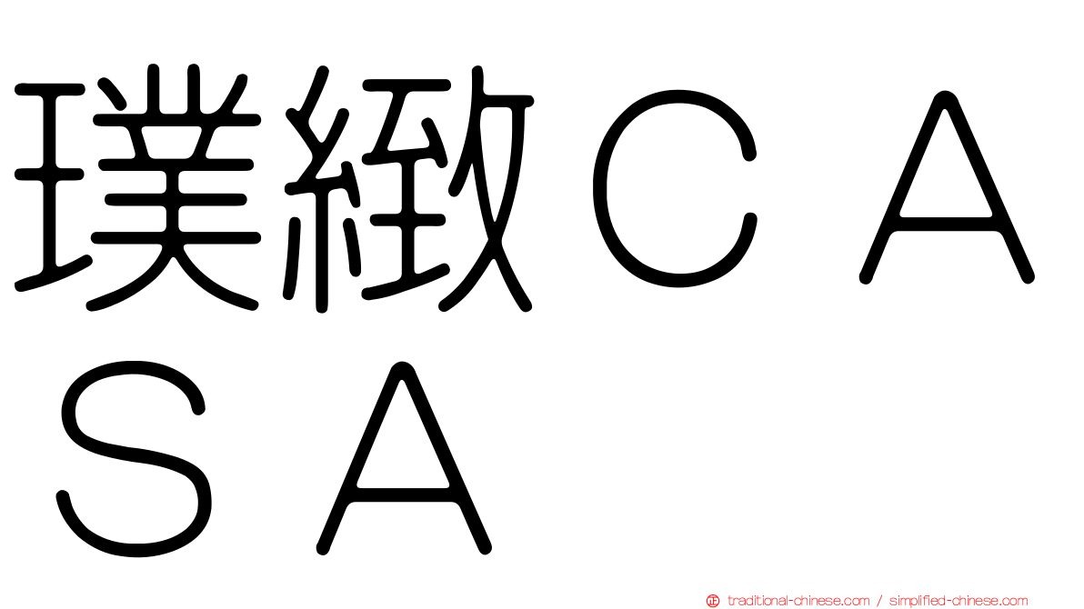 璞緻ＣＡＳＡ