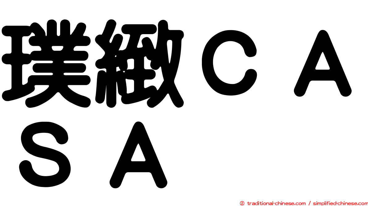 璞緻ＣＡＳＡ