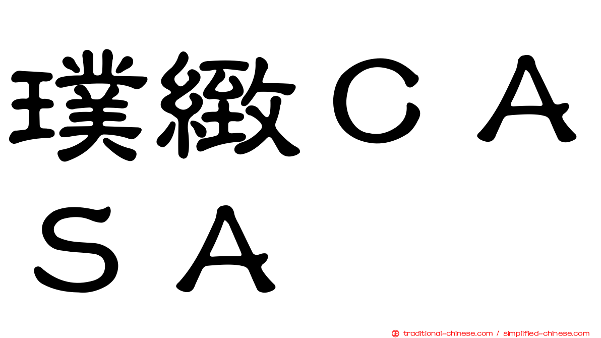 璞緻ＣＡＳＡ