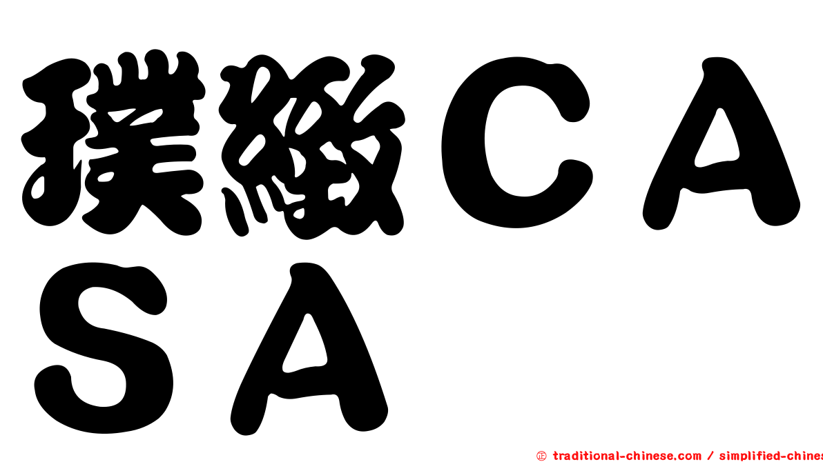 璞緻ＣＡＳＡ