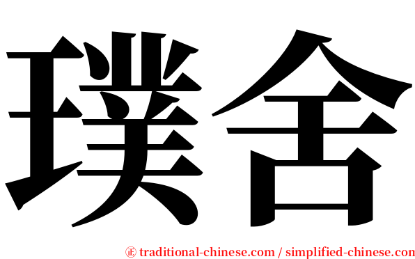 璞舍 serif font
