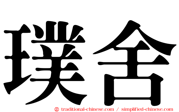 璞舍