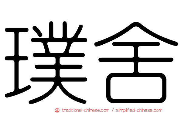 璞舍