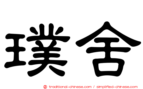 璞舍