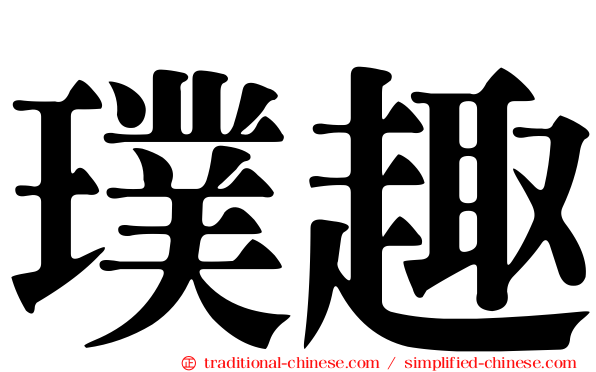 璞趣