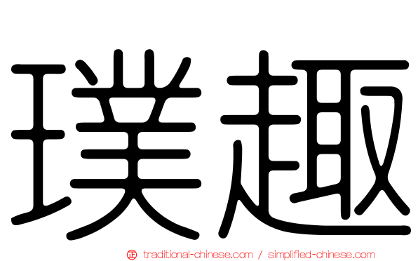 璞趣