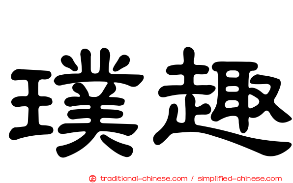 璞趣