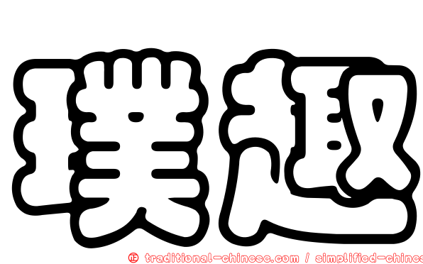 璞趣