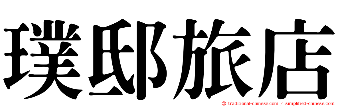 璞邸旅店