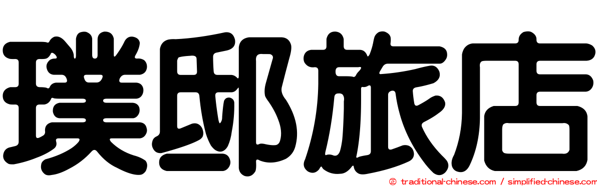 璞邸旅店