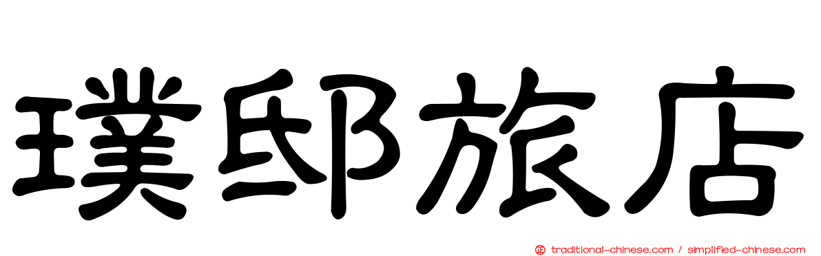 璞邸旅店