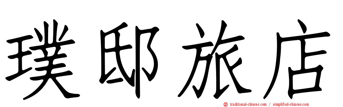 璞邸旅店