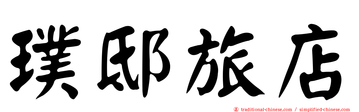 璞邸旅店