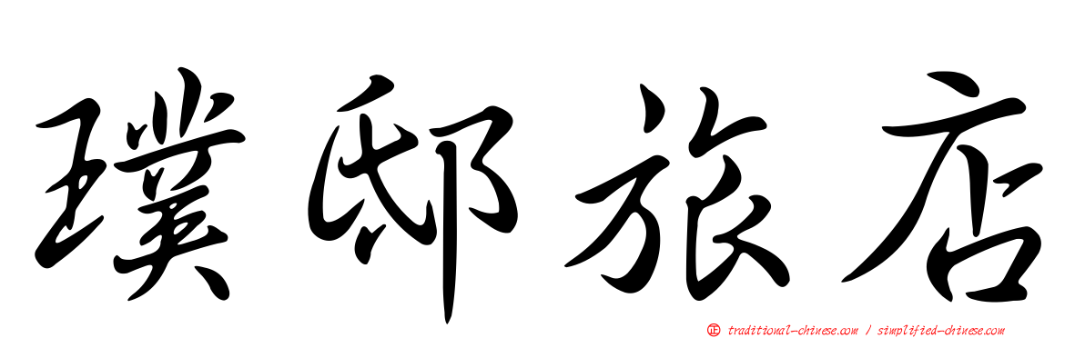 璞邸旅店