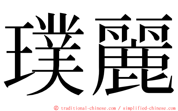 璞麗 ming font