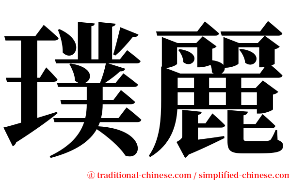 璞麗 serif font