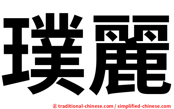 璞麗