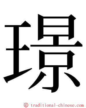 璟 ming font