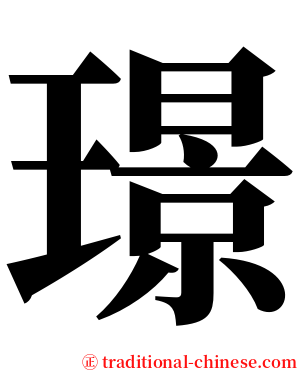 璟 serif font