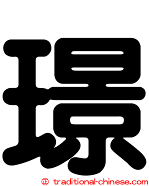 璟