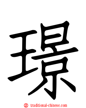 璟