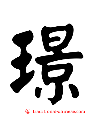 璟