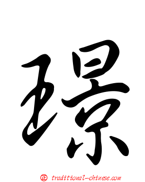 璟