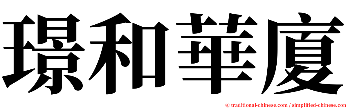 璟和華廈 serif font