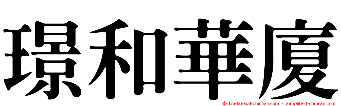 璟和華廈