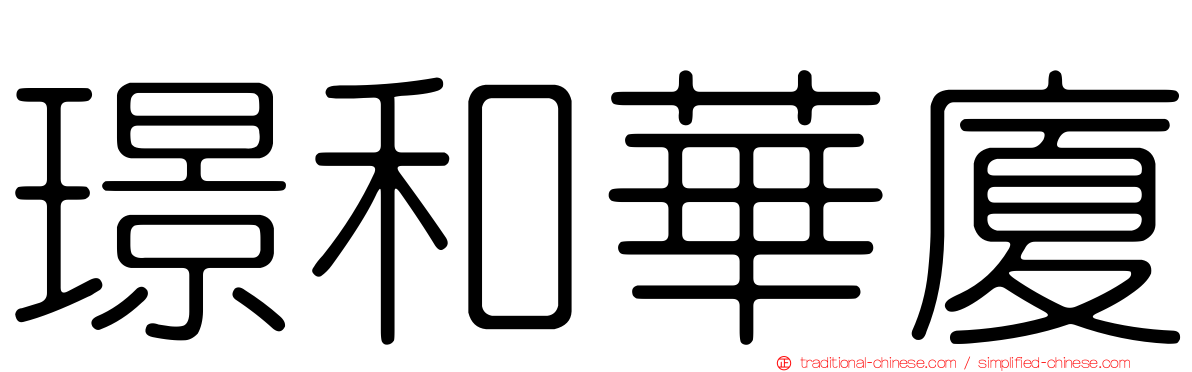 璟和華廈