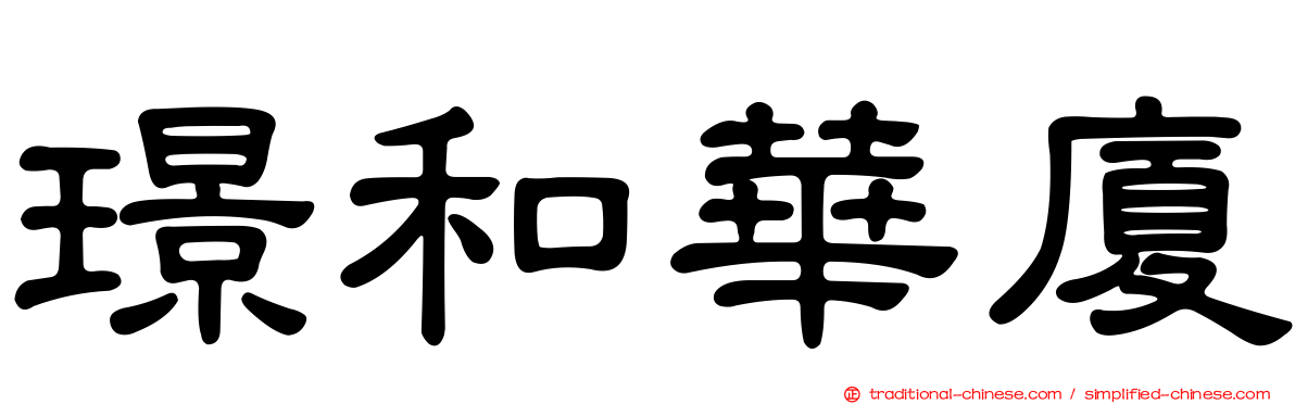 璟和華廈