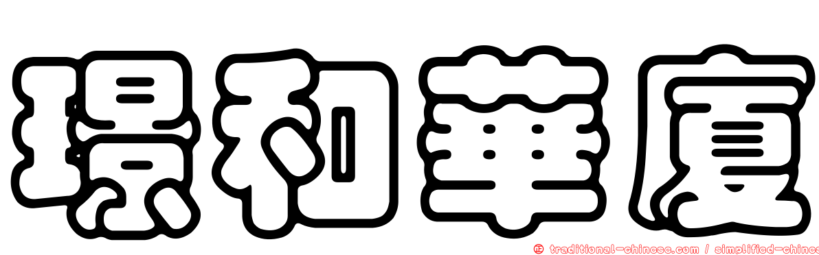 璟和華廈