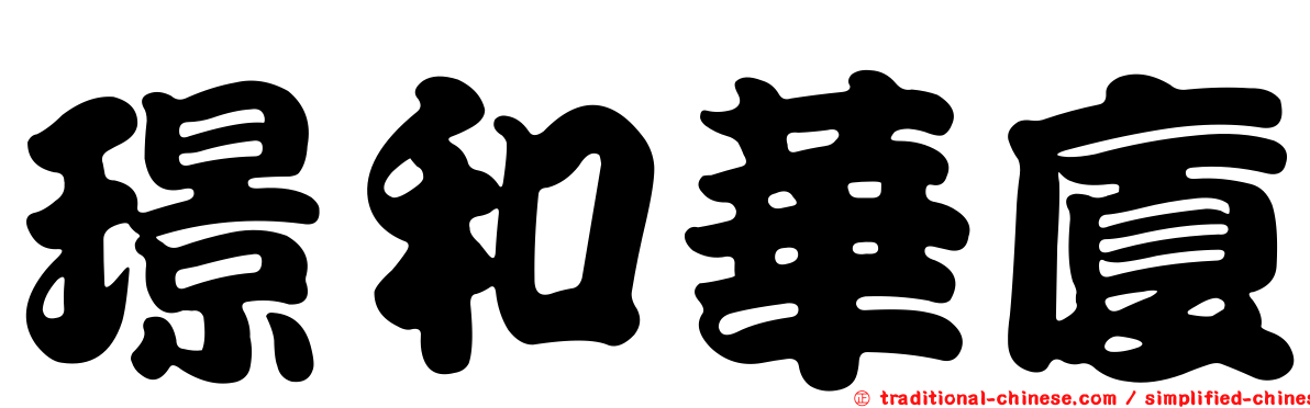 璟和華廈