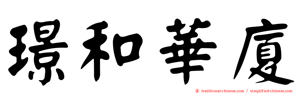 璟和華廈