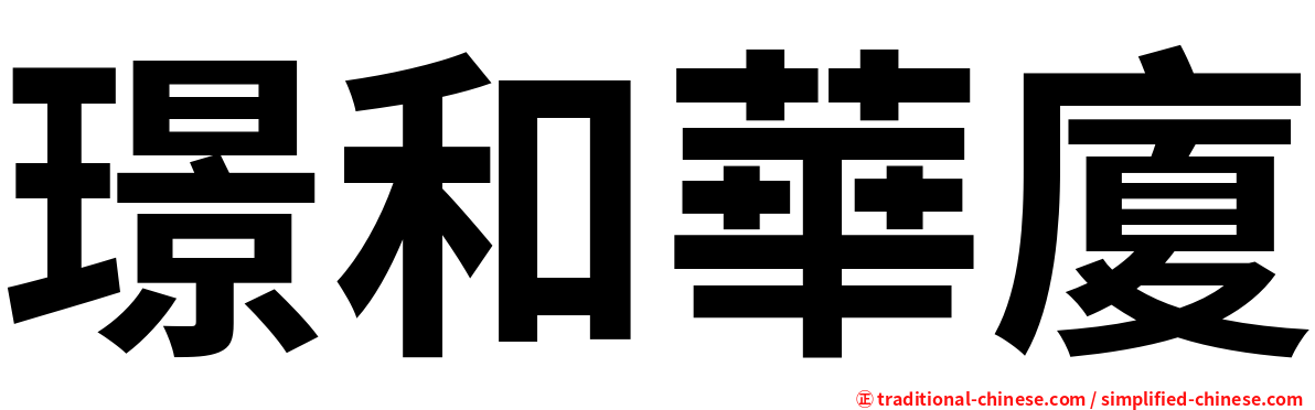 璟和華廈