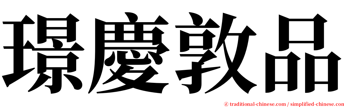 璟慶敦品 serif font