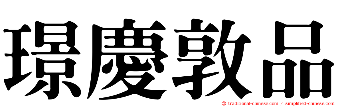 璟慶敦品