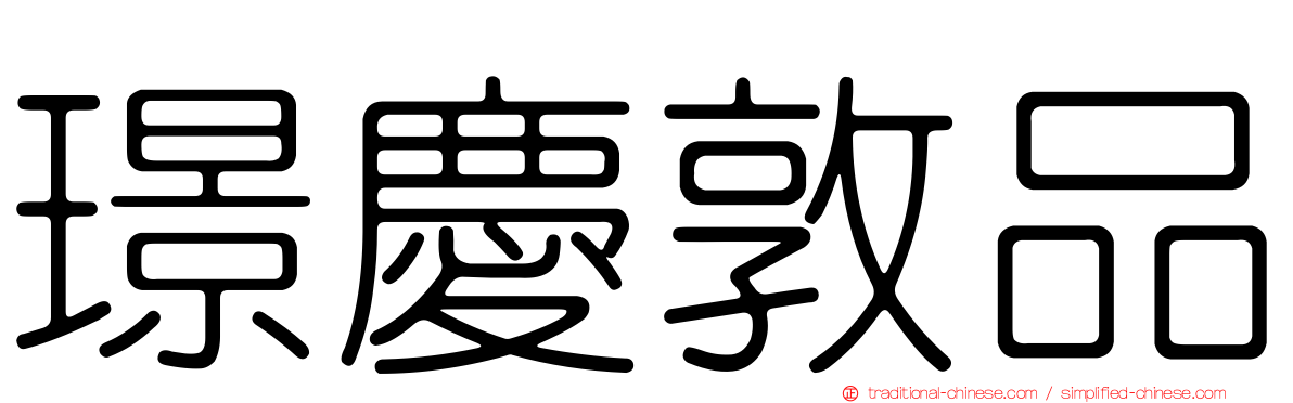 璟慶敦品
