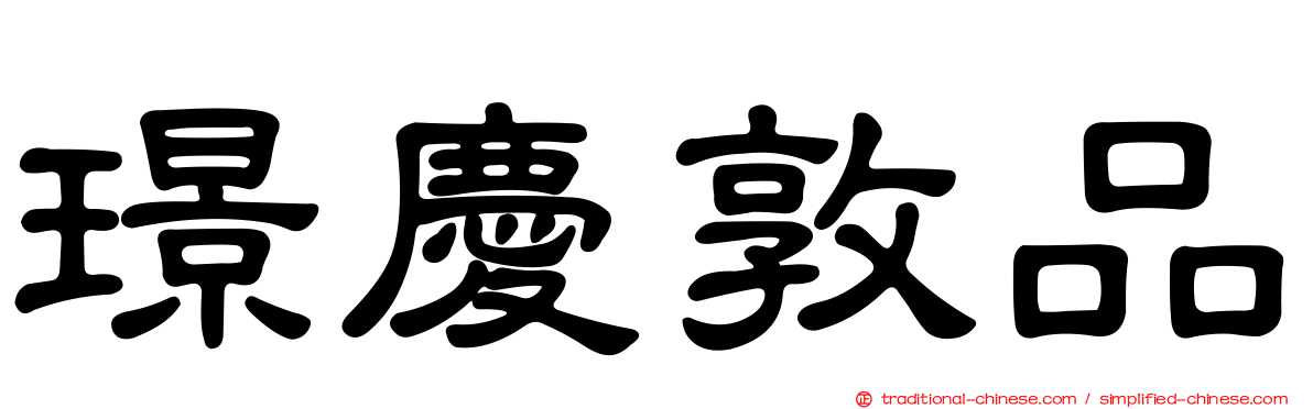 璟慶敦品