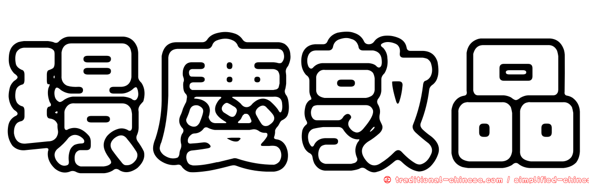 璟慶敦品