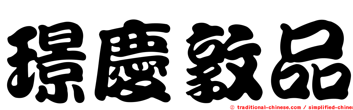 璟慶敦品