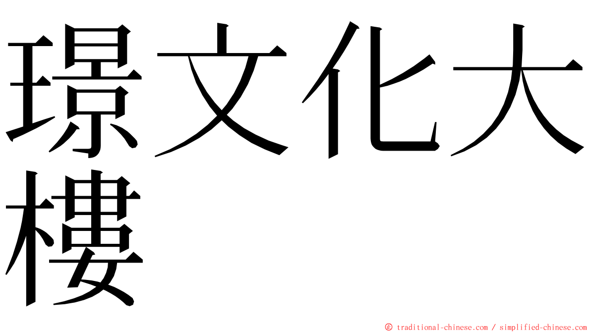 璟文化大樓 ming font