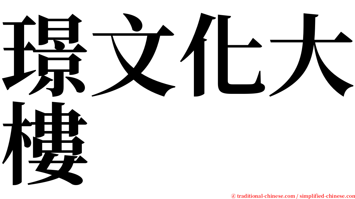 璟文化大樓 serif font