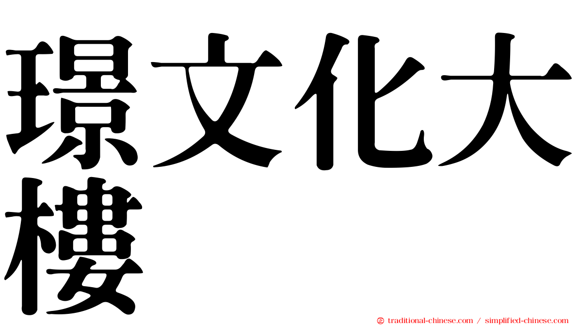 璟文化大樓