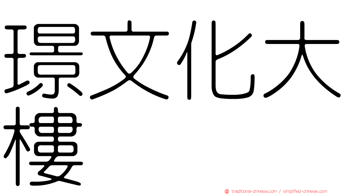 璟文化大樓