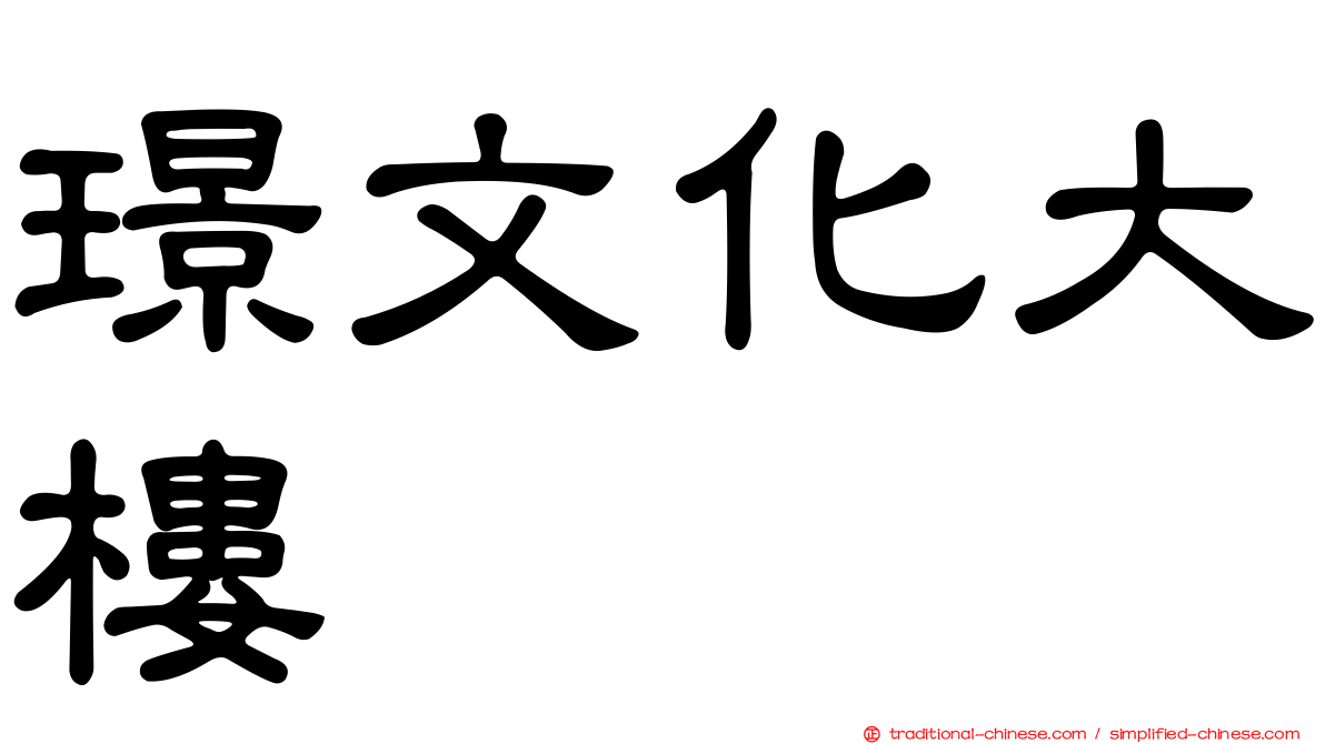 璟文化大樓