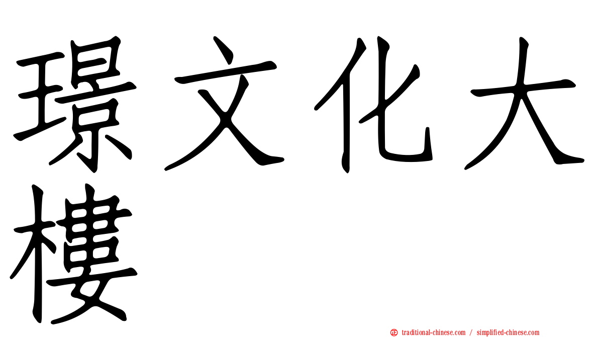 璟文化大樓