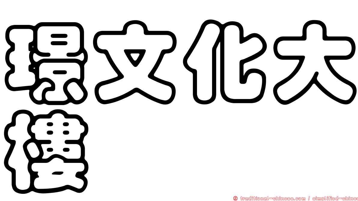 璟文化大樓
