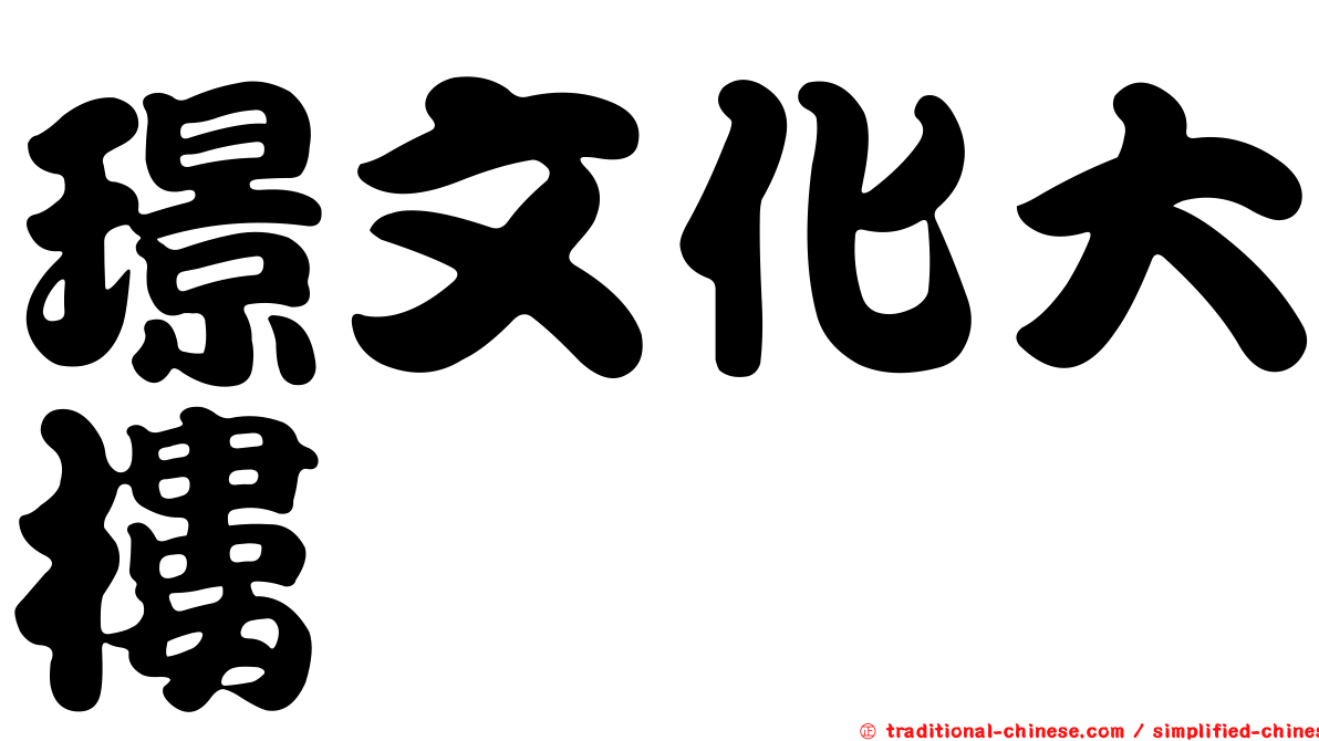 璟文化大樓